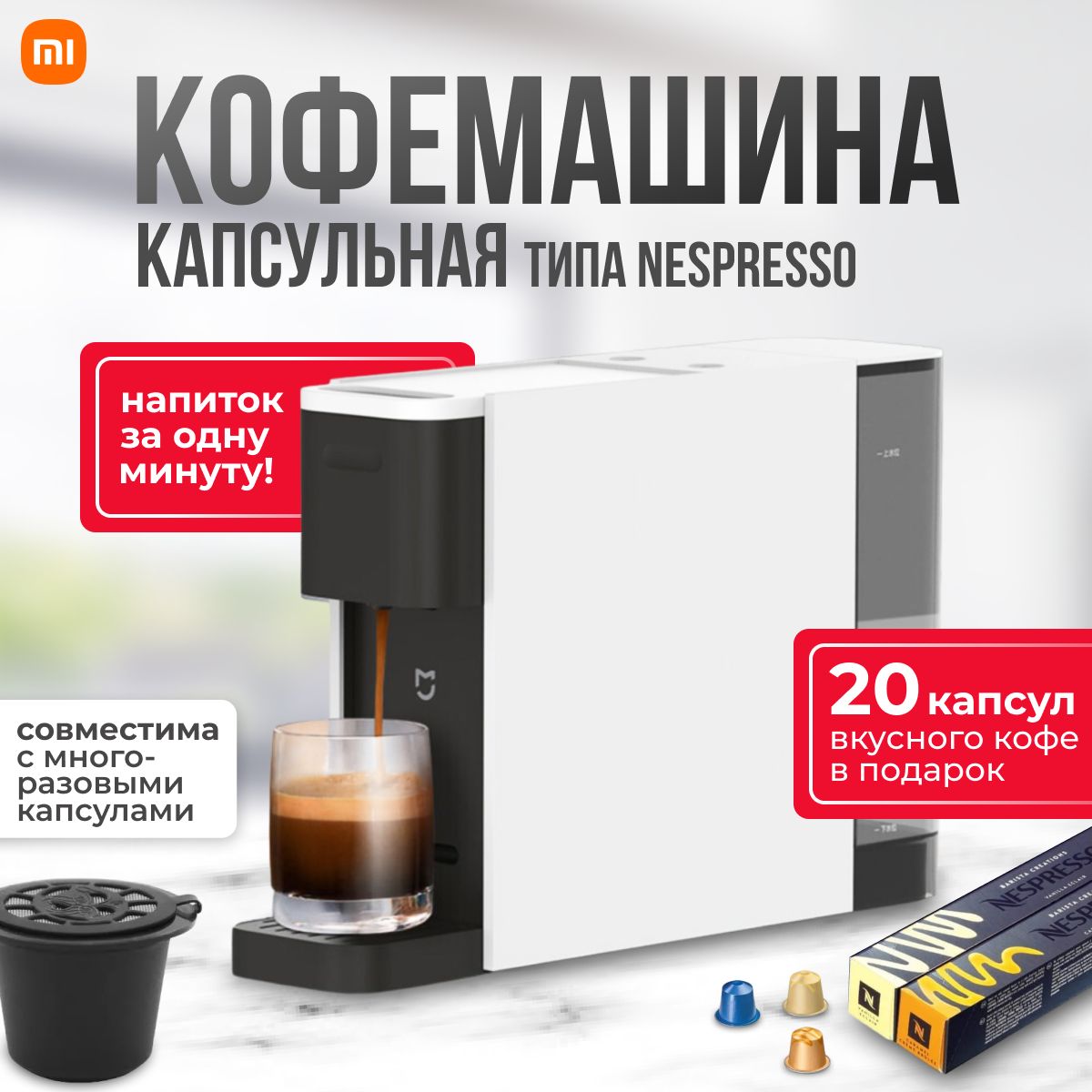 КофемашинакапсульнаяXiaomiMijiaN1(S1301).Обновлённаяверсия.Типnespresso