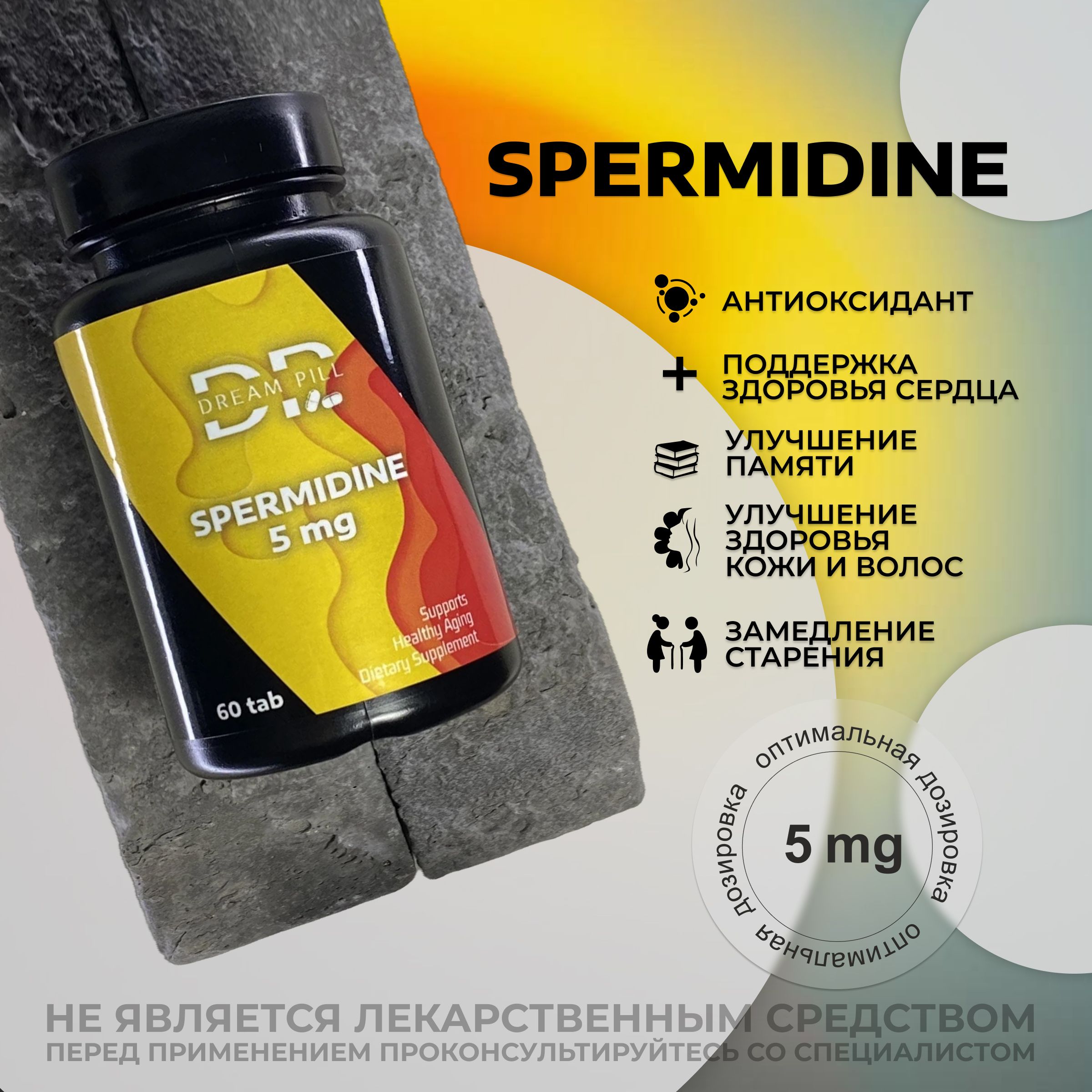 СПЕРМИДИН 5 mg 60 cap SPERMIDINE / антиоксидант улучшение памяти DREAM PILL