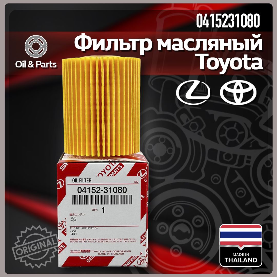 ФильтрмасляныйTOYOTA/арт.0415231080