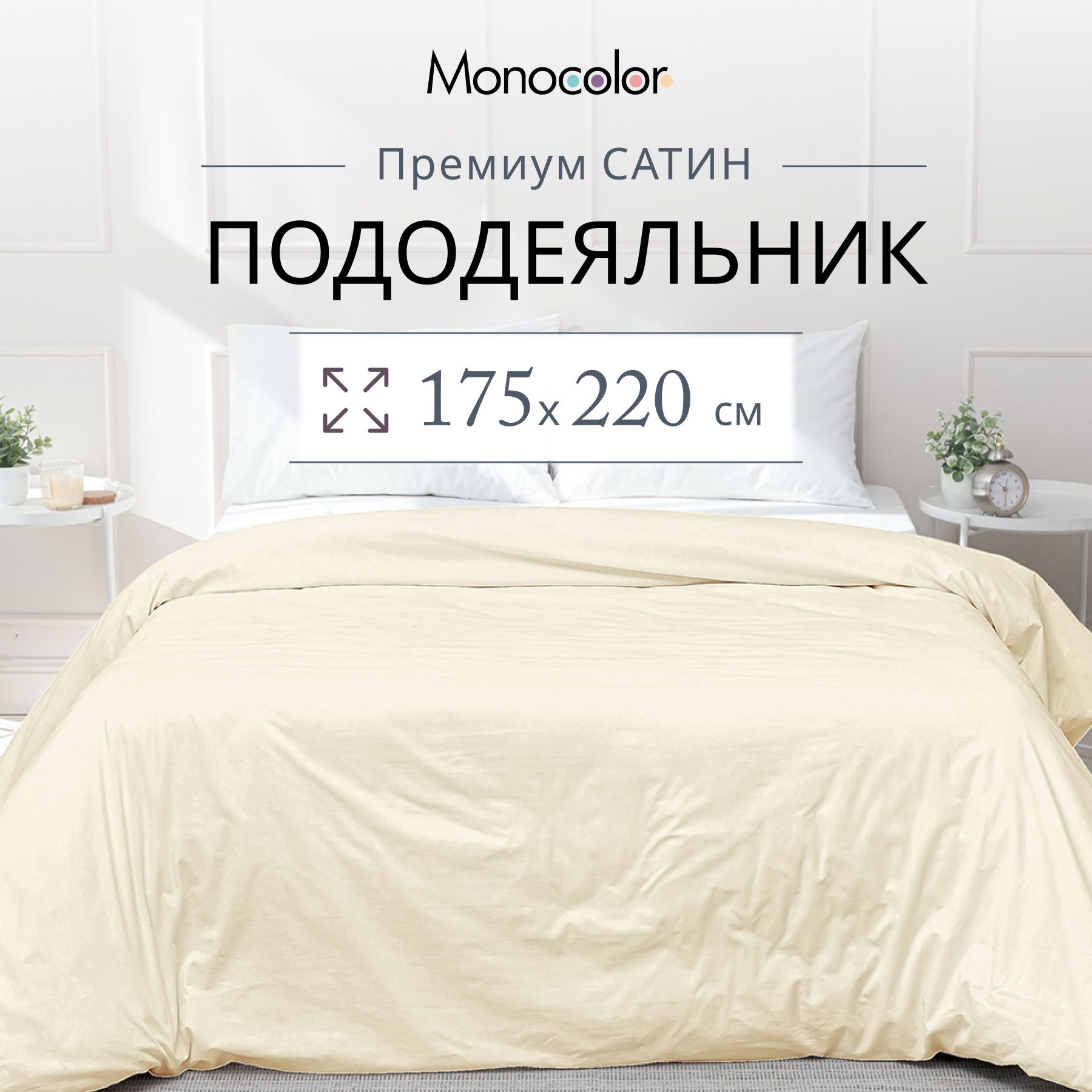 Пододеяльник 2 спальный Monocolor Бежевый Сатин 175*220 см,100% хлопок