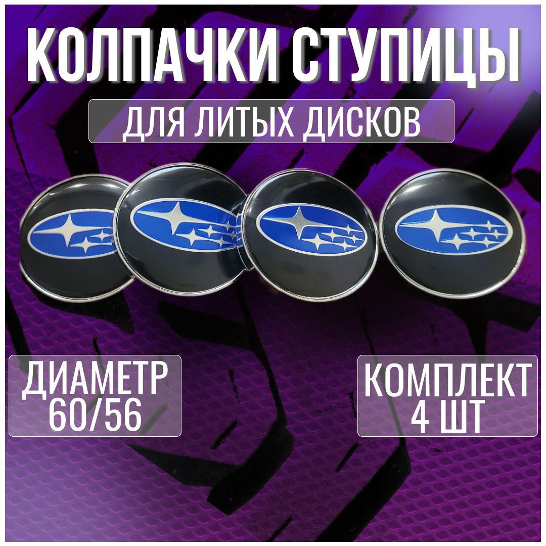 Колпак/заглушка/колпачок на литые диски Субару/Subaru и Techline 60/56