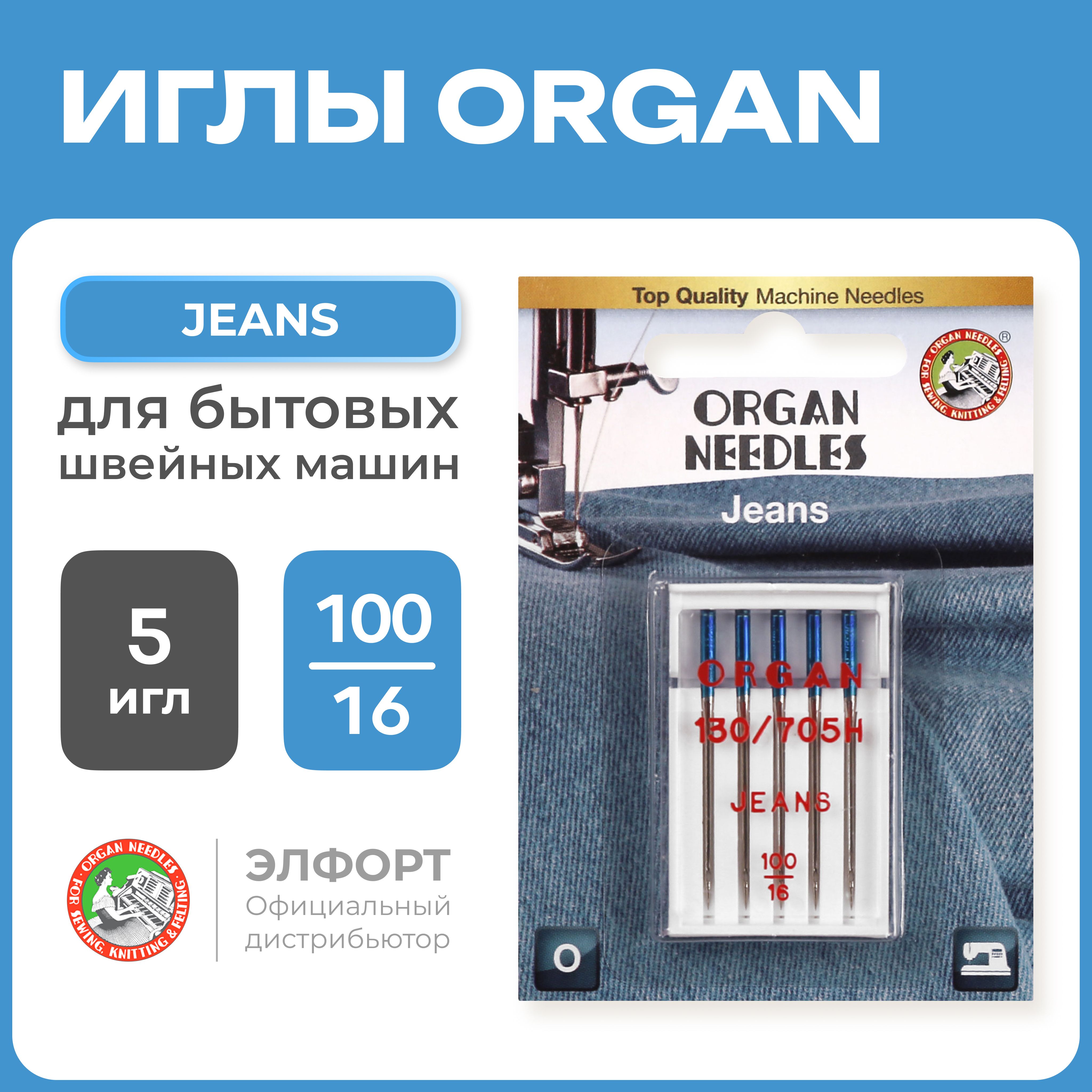 Иглы ORGAN Jeans (джинс) джинсовые 5/100 Blister для швейных машин