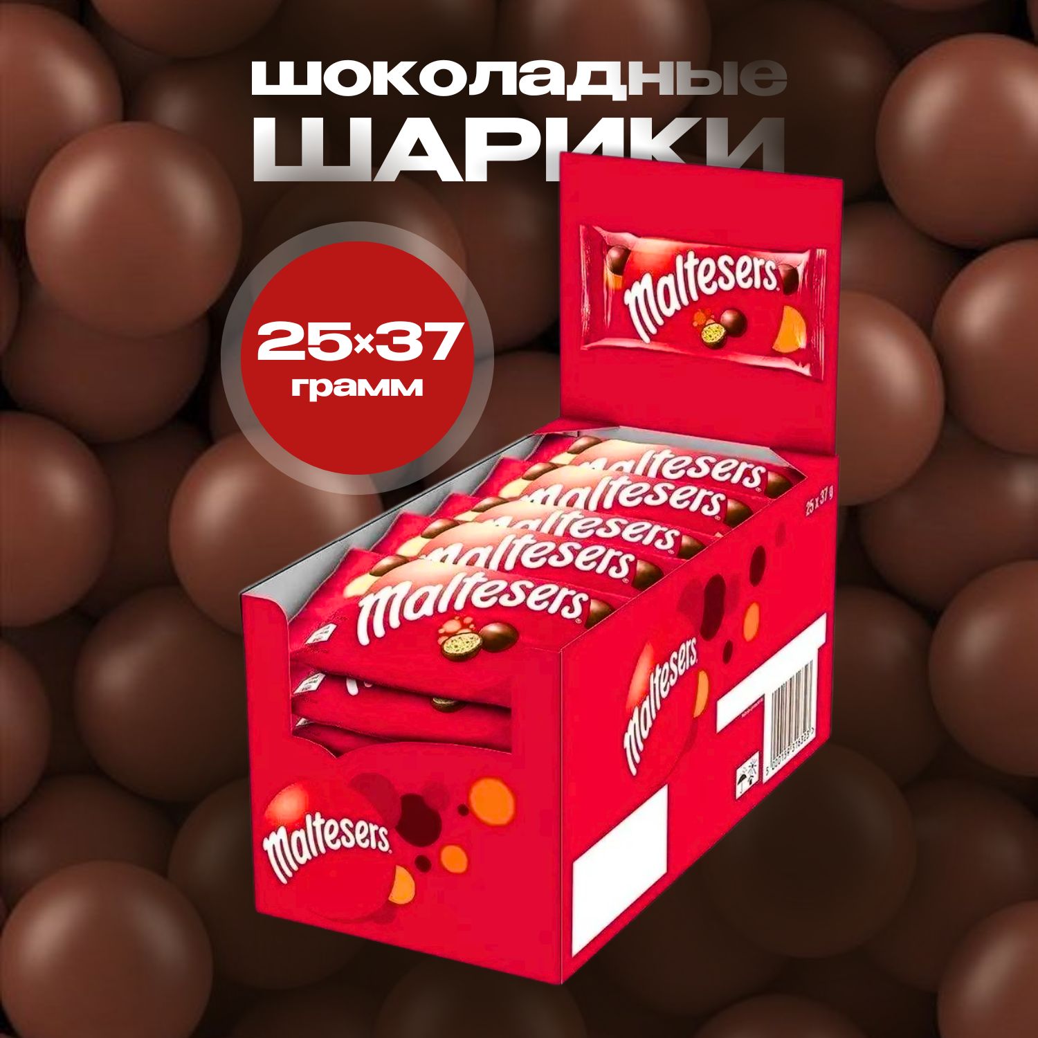 Maltesers Шоколадные Шарики , Драже Мальтизерс покрытые молочным шоколадом, 25 пачек по 37гр.