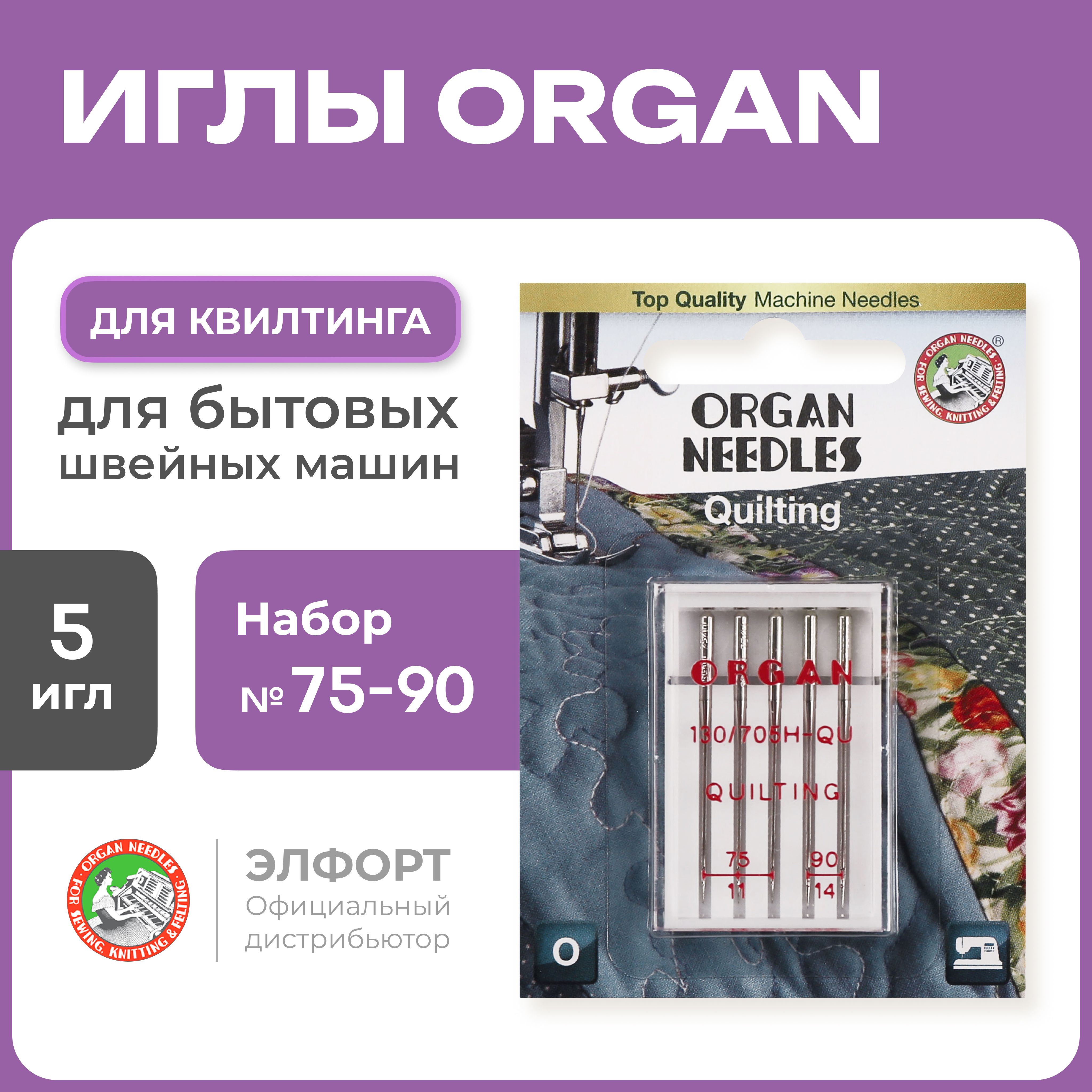 Иглы ORGAN квилтинг 5/75-90 Blister для швейных машин