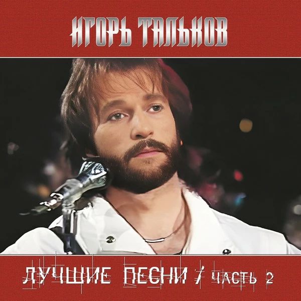 ВиниловаяпластинкаИгорьТальков/Лучшиепеснич.2(lp)