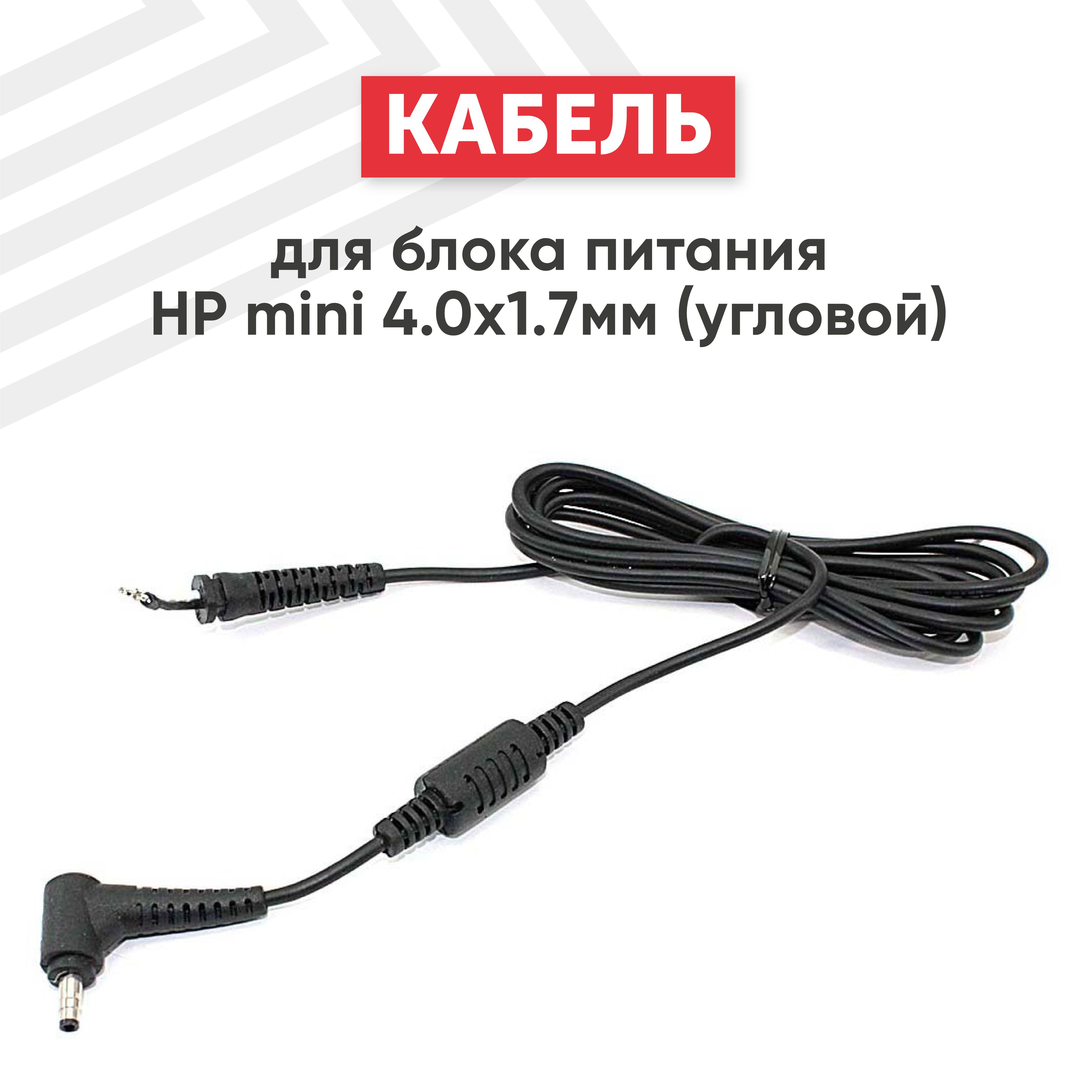 Кабельдляблокапитанияmini4.0x1.7mm,угловой