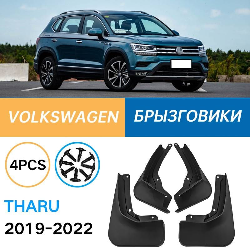 Крыло для автомобиля, арт. Подходит для Volkswagen Tharu 2019-2022 Брызговики Крыло для автомобиля Простой внешний вид