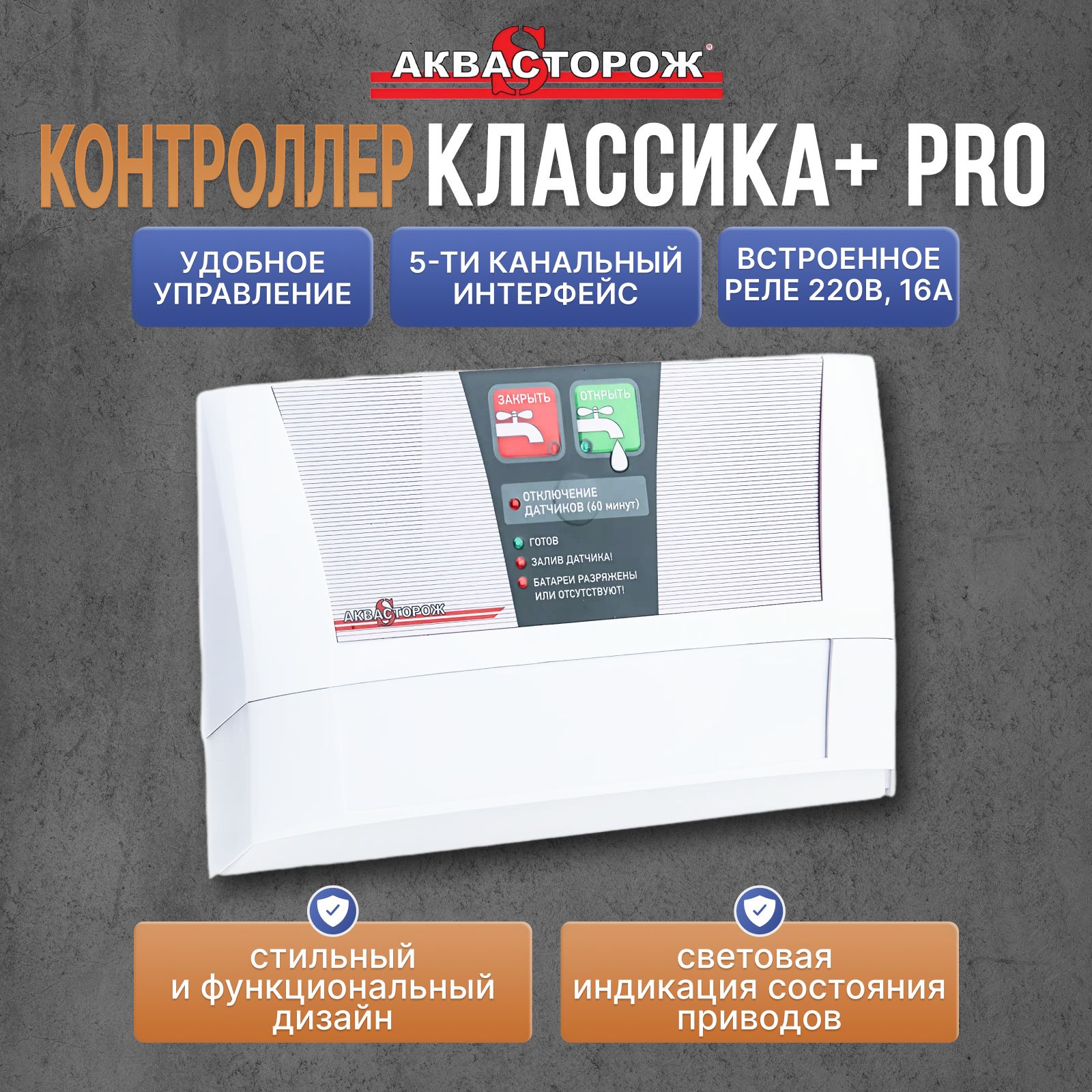 Контроллер управления Классика PRO Аквасторож