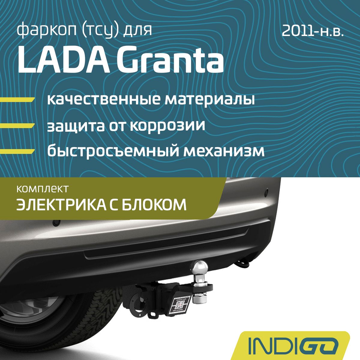 Фаркоп (ТСУ) для LADA Granta (Гранта), седан, лифтбек, универсал, спорт (2011-н.в.), комплект электрика с блоком