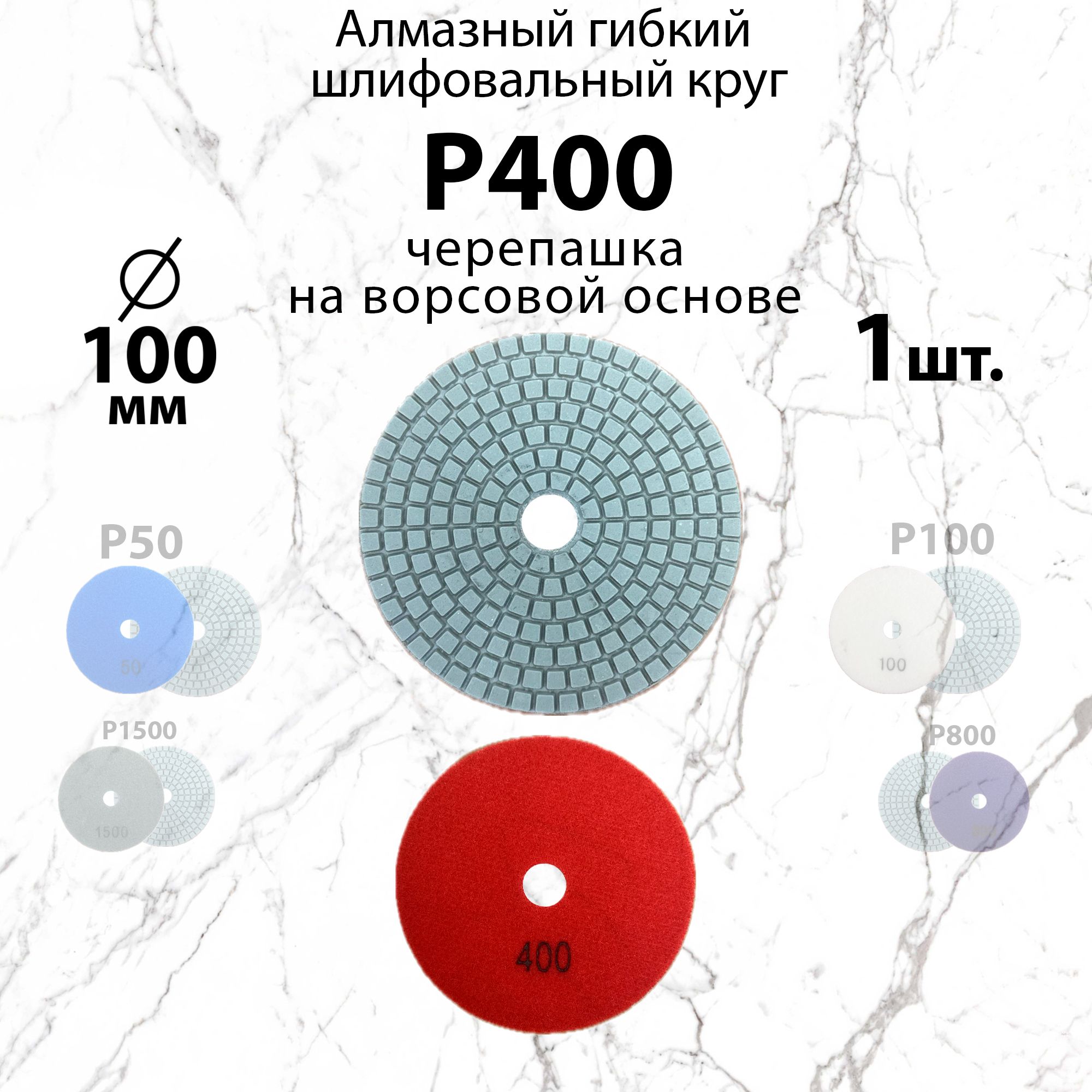 Алмазный гибкий шлифовальный круг Р400, 100 мм черепашка