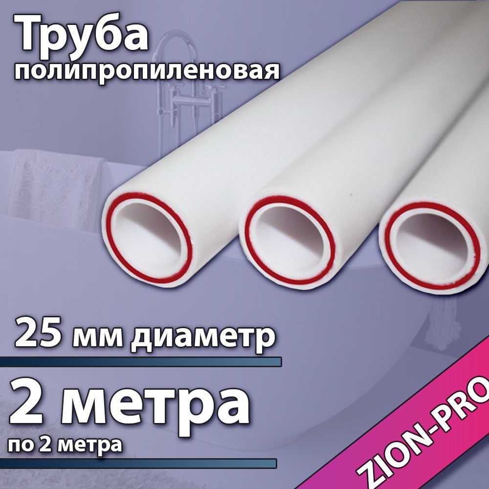 Трубаполипропиленовая25х3,5(PN20)армированнаястекловолокномдлина2м(по2м)ZION-PROбелаястабильная