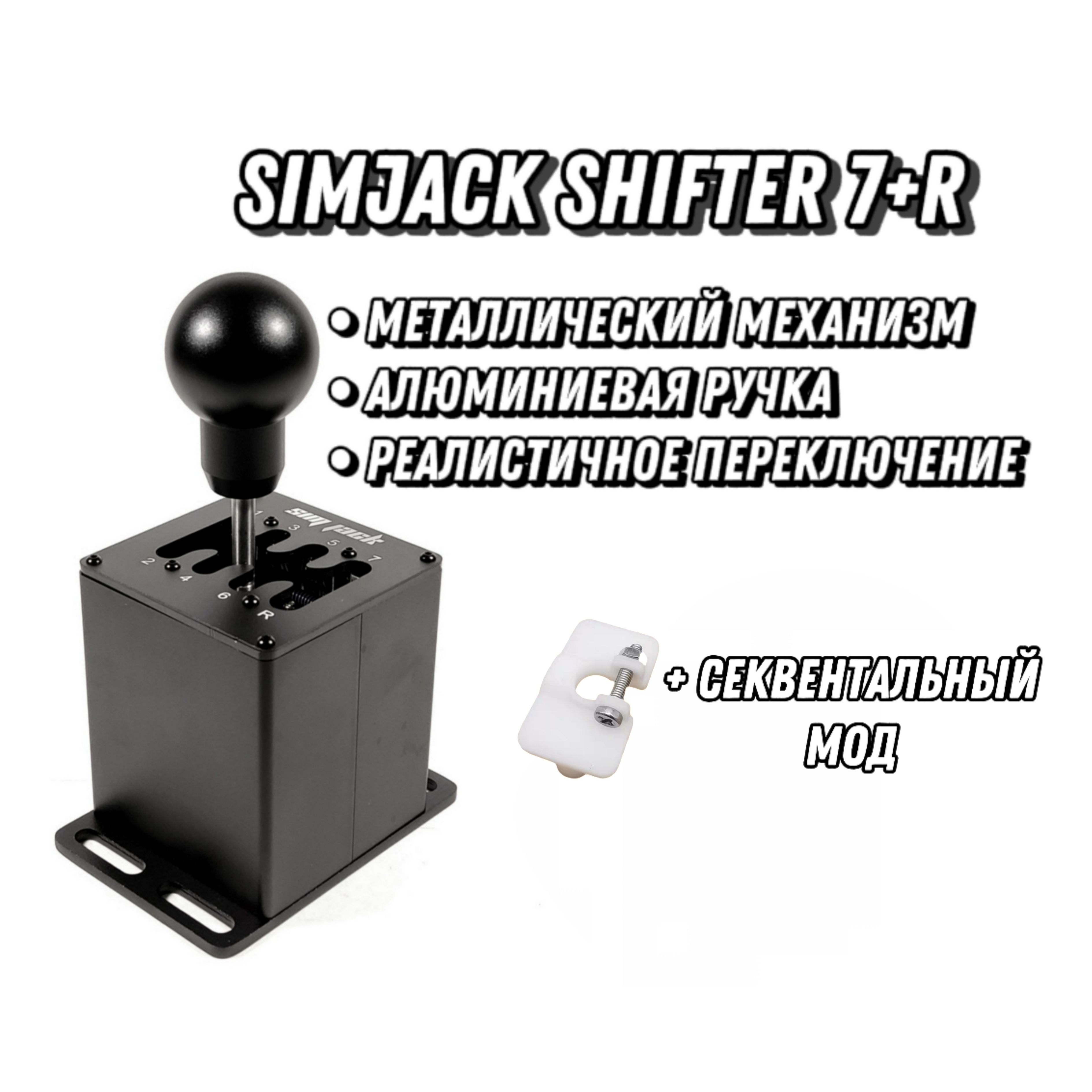 Коробка передач (КПП) SimJack Shifter 7+R (Без струбцины)