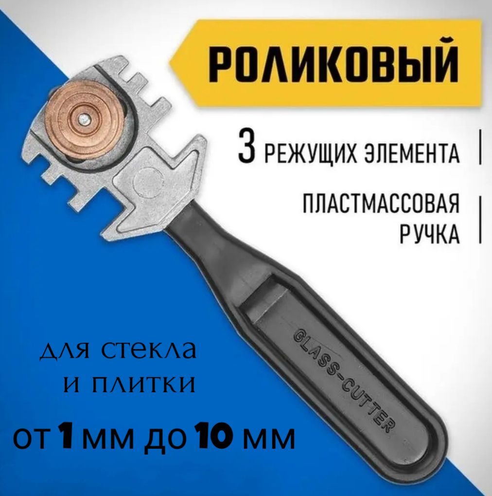 Стеклорез роликовый для плитки и стекла до 10 мм, 3 твердосплавных ролика 7 мм, профессиональный