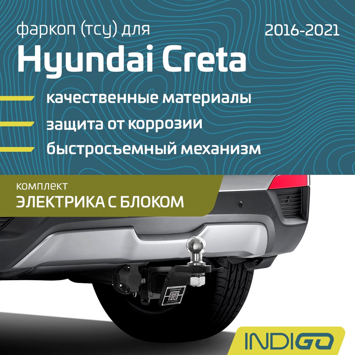 Фаркоп (ТСУ) для HYUNDAI Creta, Крета (2016-2021), комплект электрика с блоком