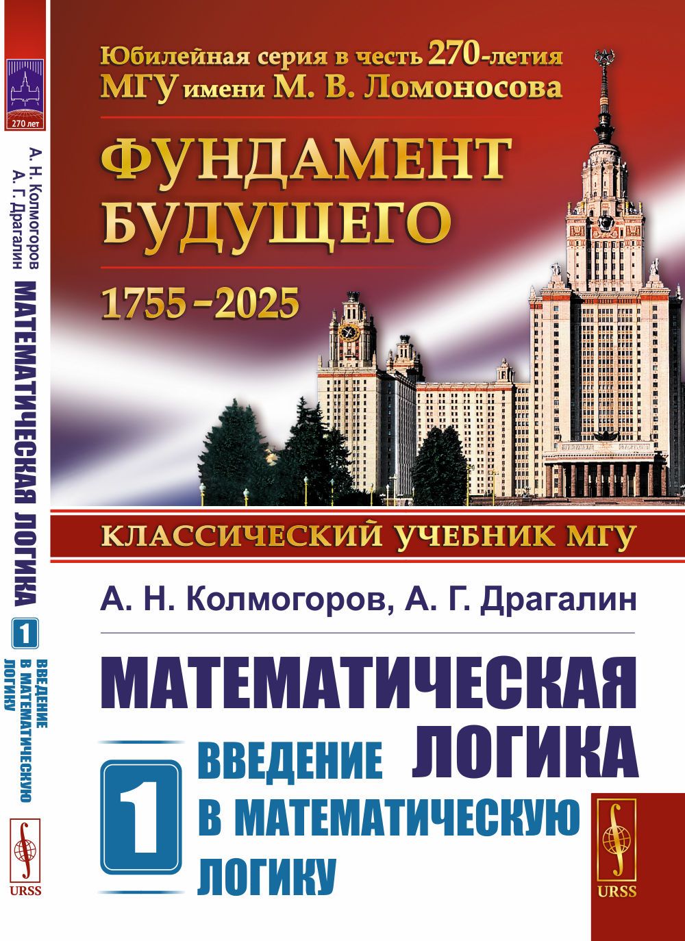 Математическая логика. Часть 1: Введение в математическую логику. Ч.1. Изд.6 | Колмогоров Андрей Николаевич, Драгалин Альберт Григорьевич