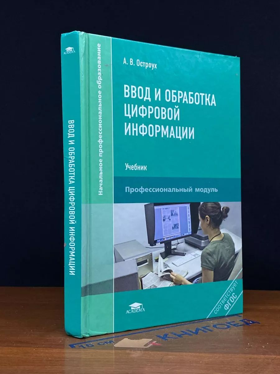 Ввод и обработка цифровой информации