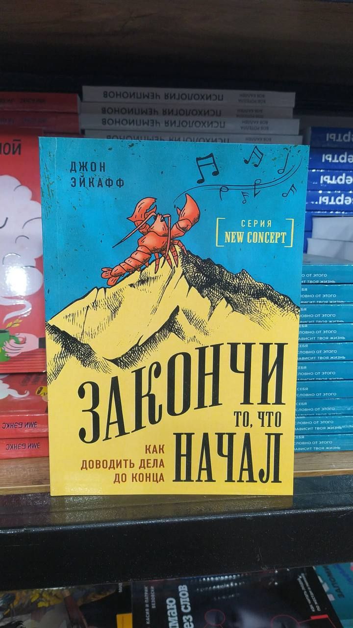 Закончи то, что начал. Как доводить дела до конца | Эйкафф Джон