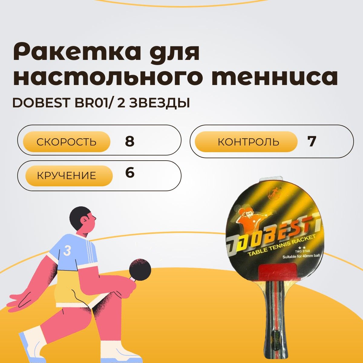 Ракетка для настольного тенниса DOBEST, 2 звезды