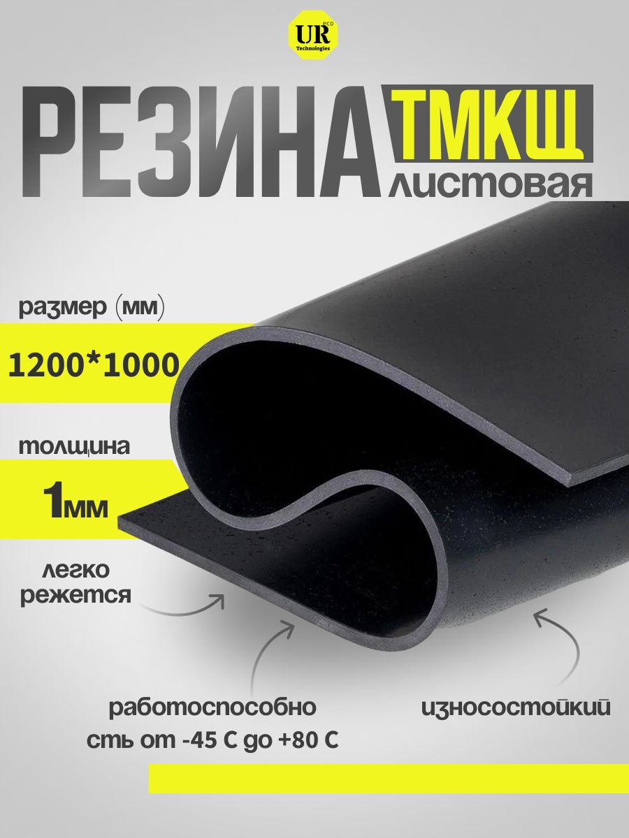 Резиналистовая/настил/техпластинадляизготовленияпрокладок1200х1000мм1ммТМКЩ-С