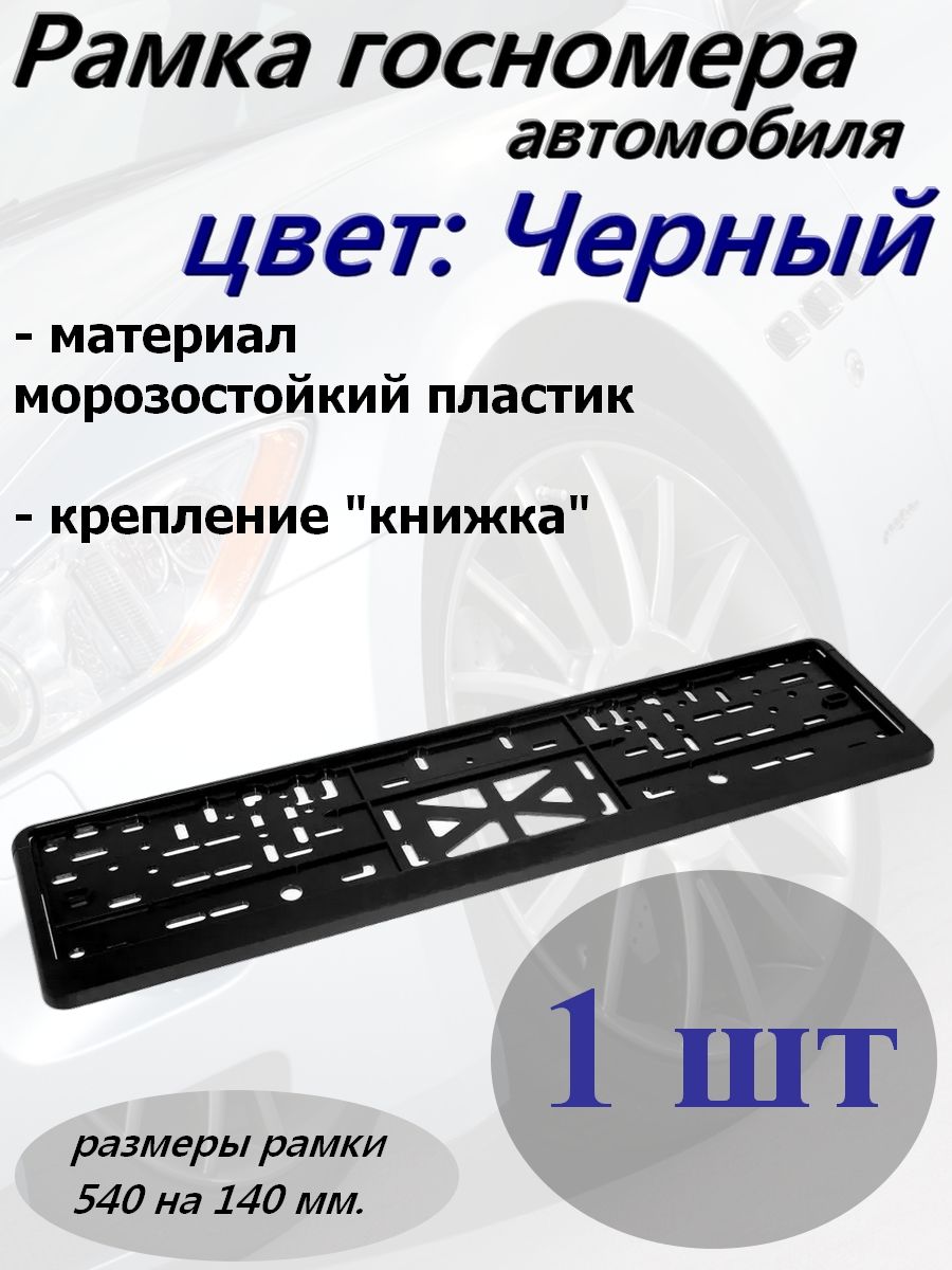 РамканомерногознакаZiZay"Стандарт",пластик,безнадписей,черная,размер540х140мм.