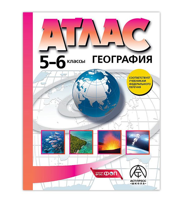 5-6 классы. ГЕОГРАФИЯ. Атлас