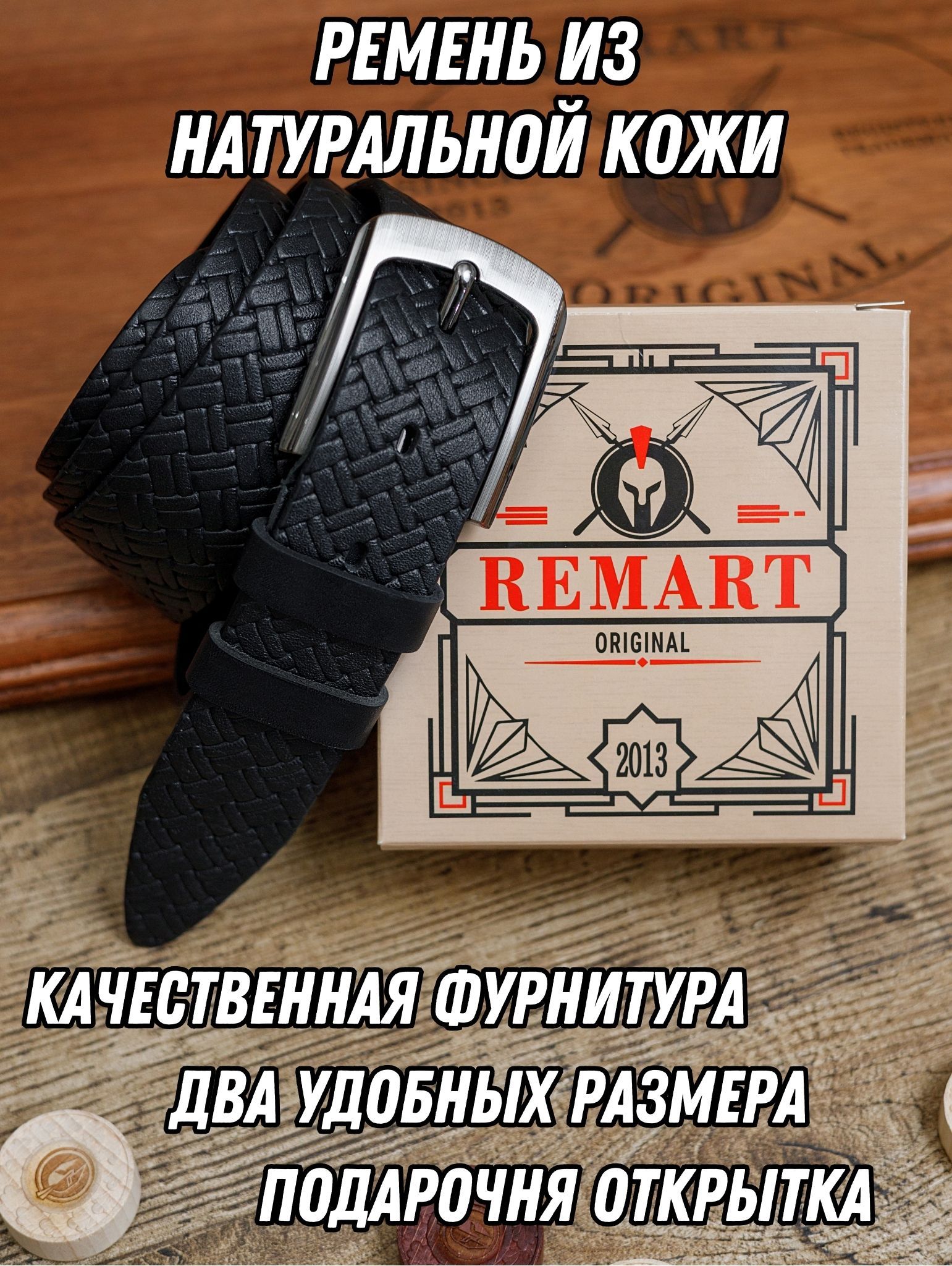 RemartРеменьРеменьмужскойнатуральнаякожа