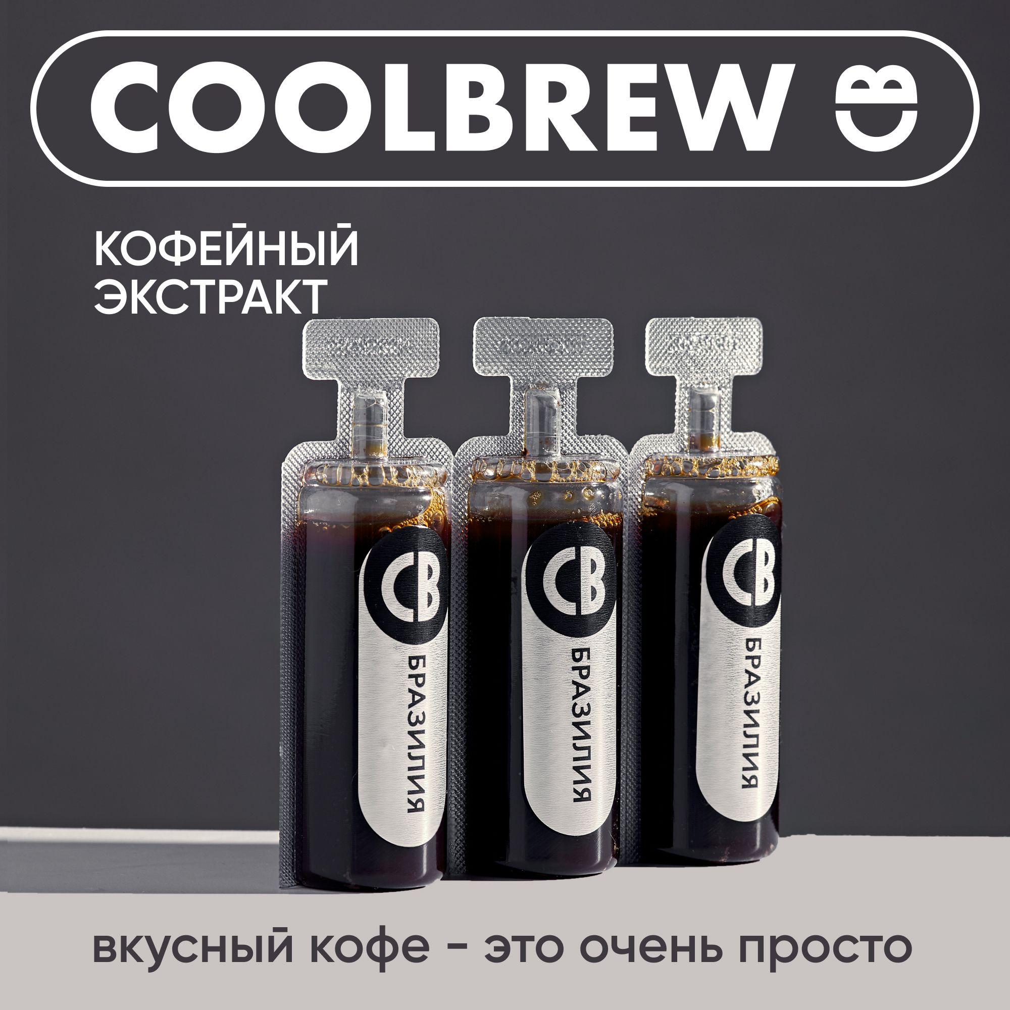 КофейныйконцентратБразилия/Coolbrew,3штпо30мл/Кофейныйнапиток