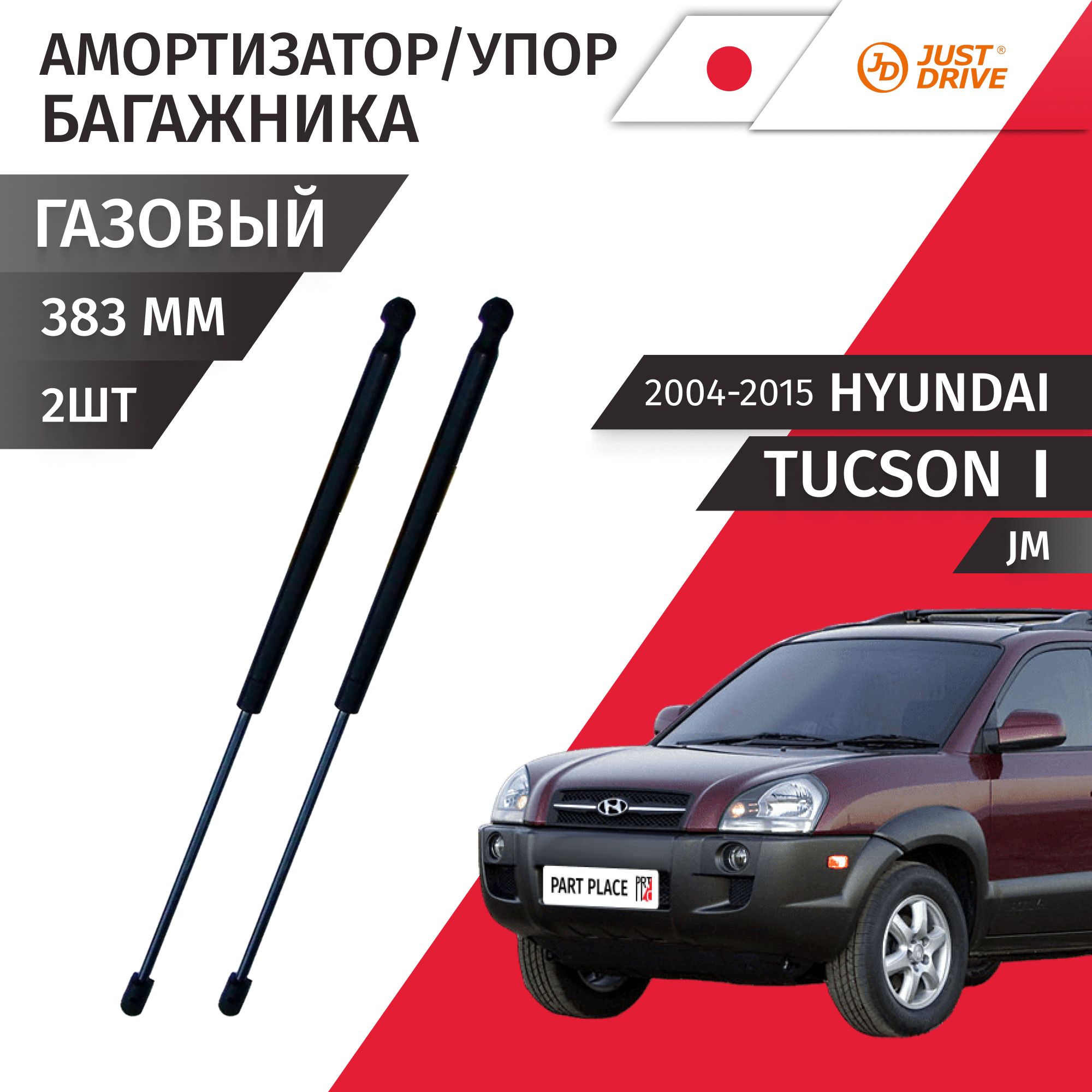 Амортизаторы / Упоры багажника Hyundai Tucson (1) JM 2004 - 2015 заднее стекло Комплект 2шт Just Drive