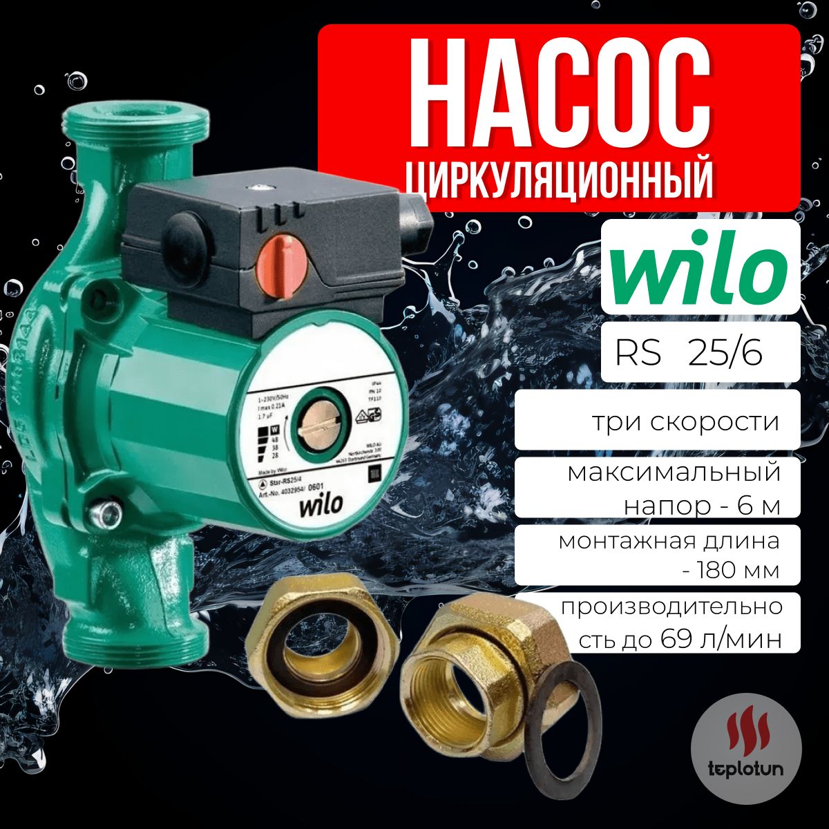 Насос циркуляционный Wilo Star-RS 25/6 180