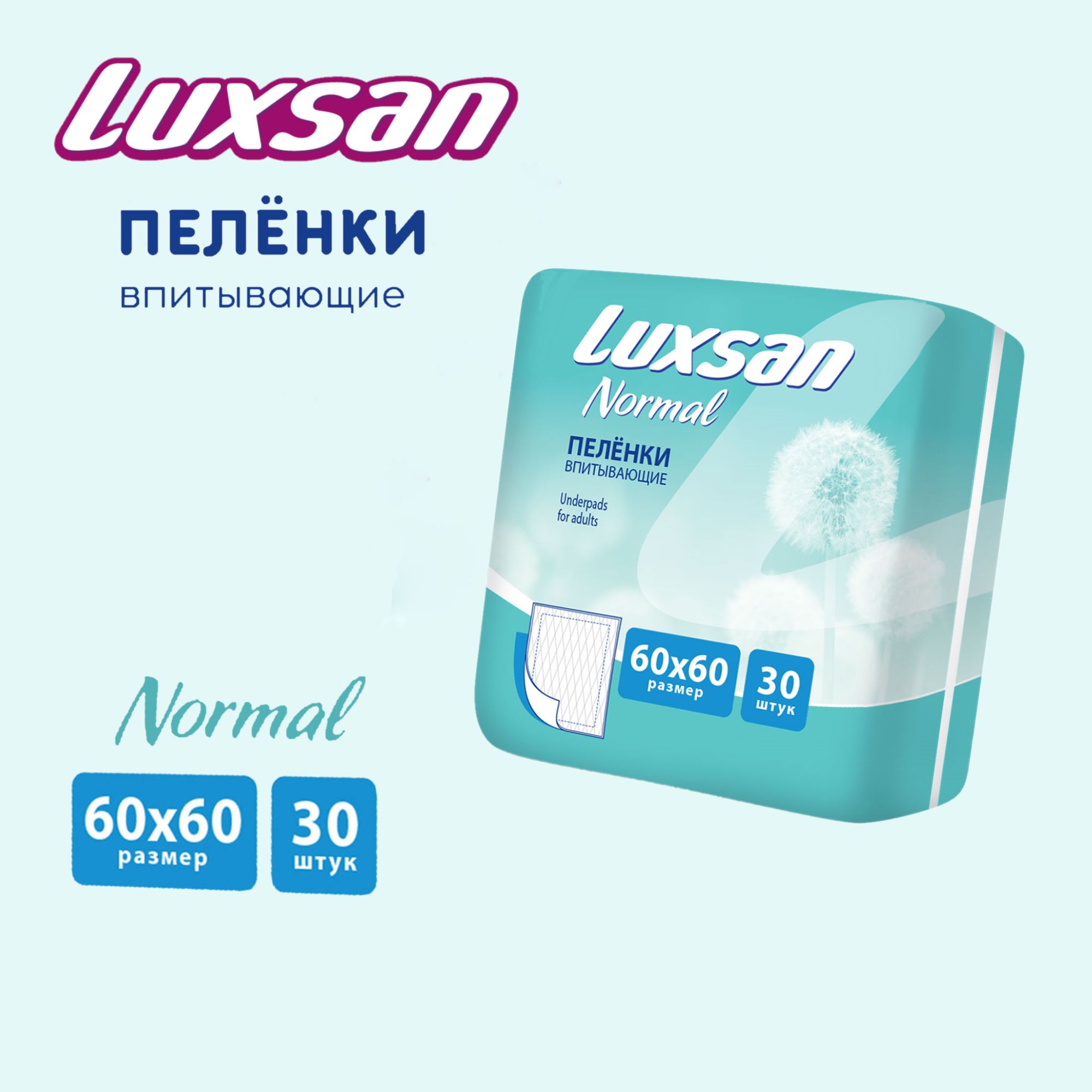 Пеленки впитывающие одноразовые для взрослых Normal 60х60 №30