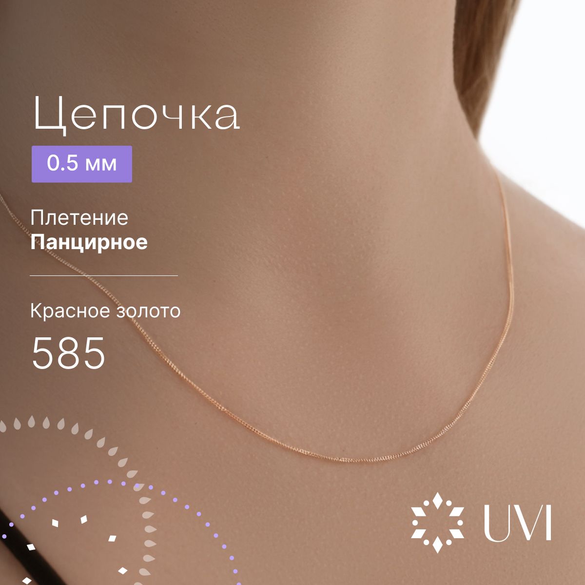 UVI Золотая цепочка на шею женская 585, панцирное плетение