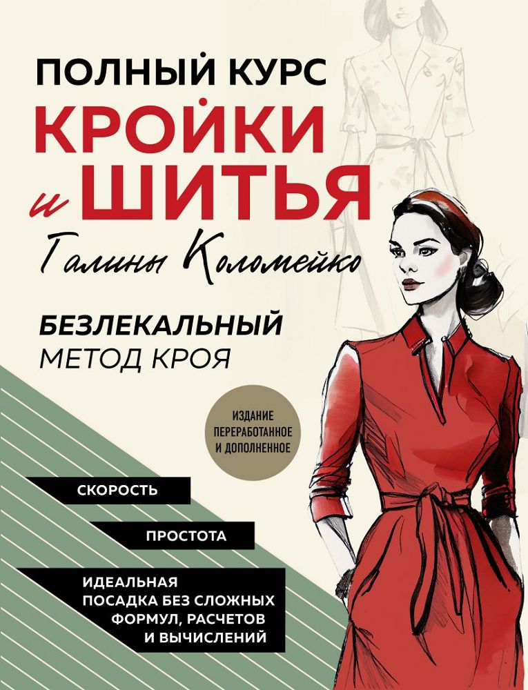 Полный курс кройки и шитья Галины Коломейко. Безлекальный метод кроя | Коломейко Галина Леонидовна