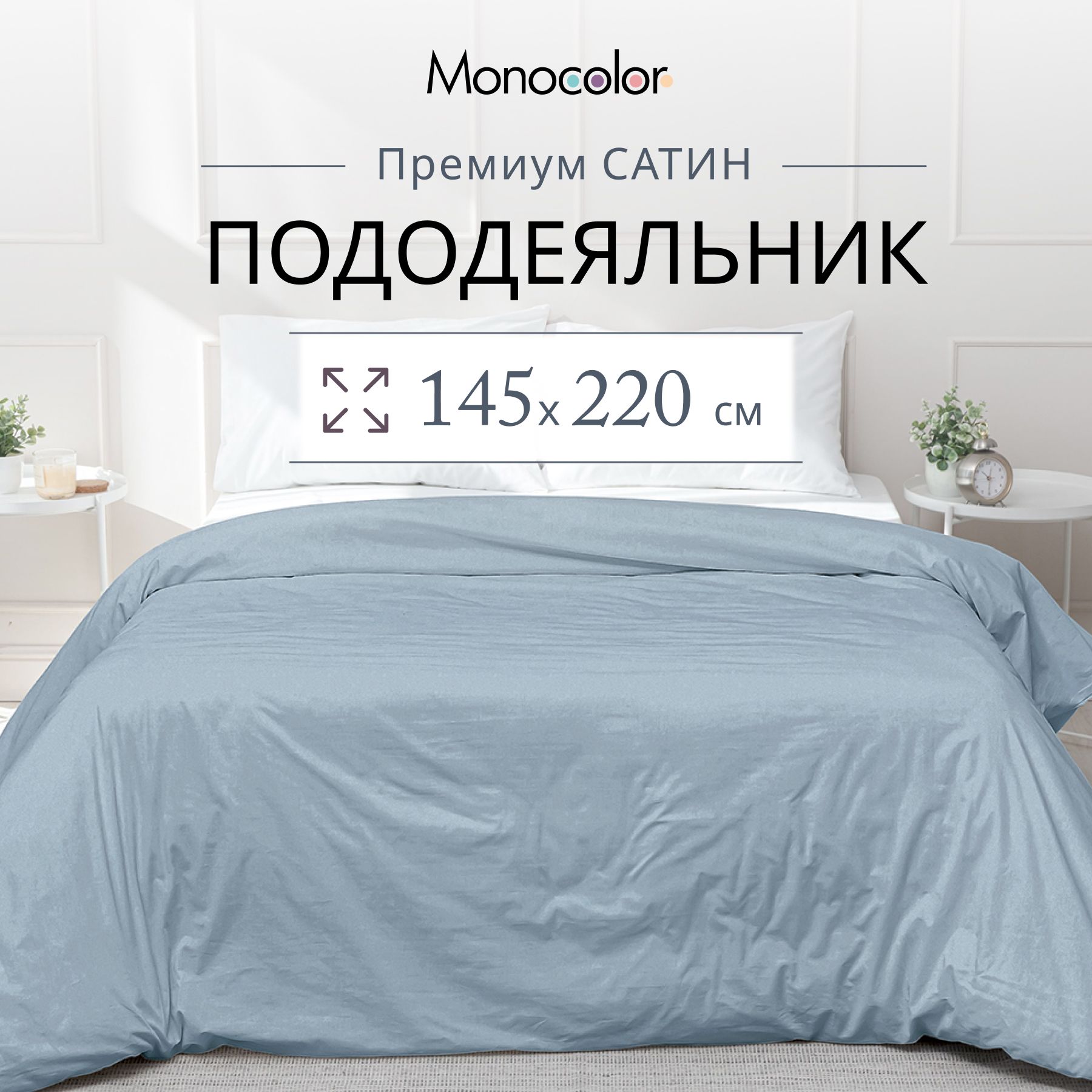 Пододеяльник 1,5 спальный Monocolor голубой Сатин 145х220 см,100% хлопок