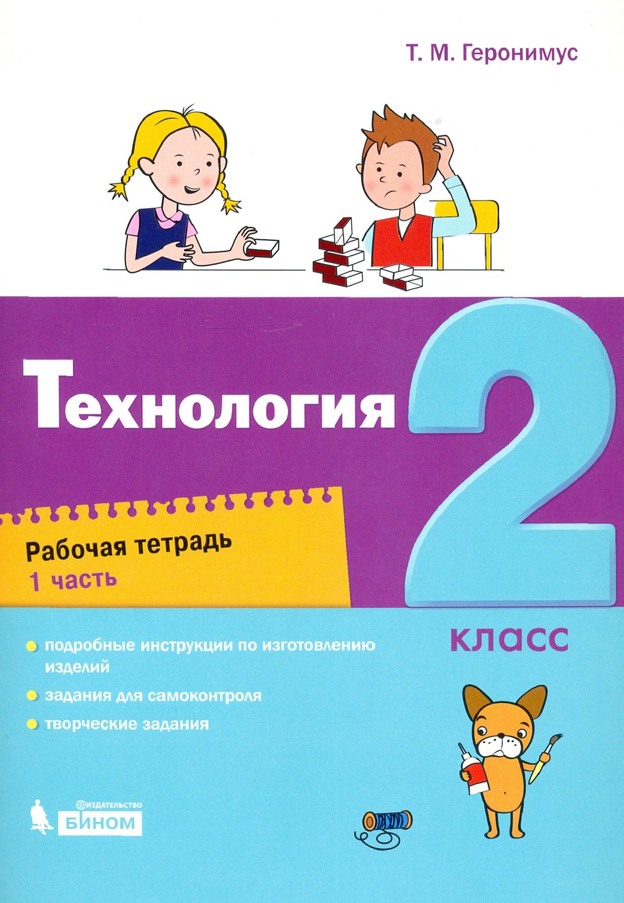 Технология. 2 класс. Рабочая тетрадь. Часть 1 | Геронимус Татьяна Михайловна