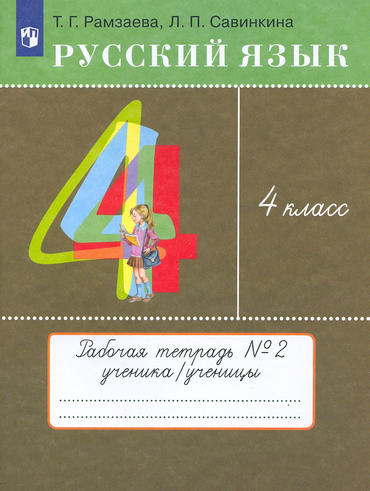 Рабочие программы 4 класс рамзаева. Рабочие программы 4 класс рамзаева
