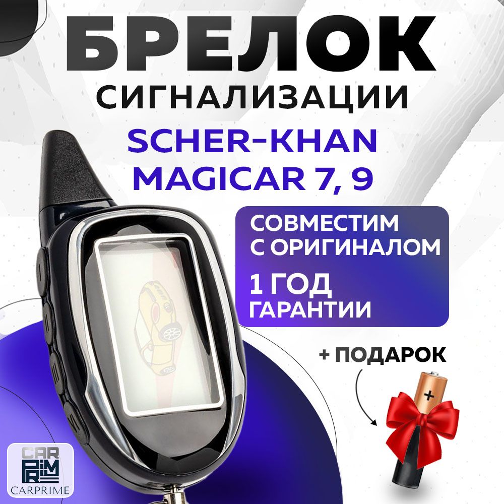 БрелоксигнализациианалогScher-KhanMagicar7,8