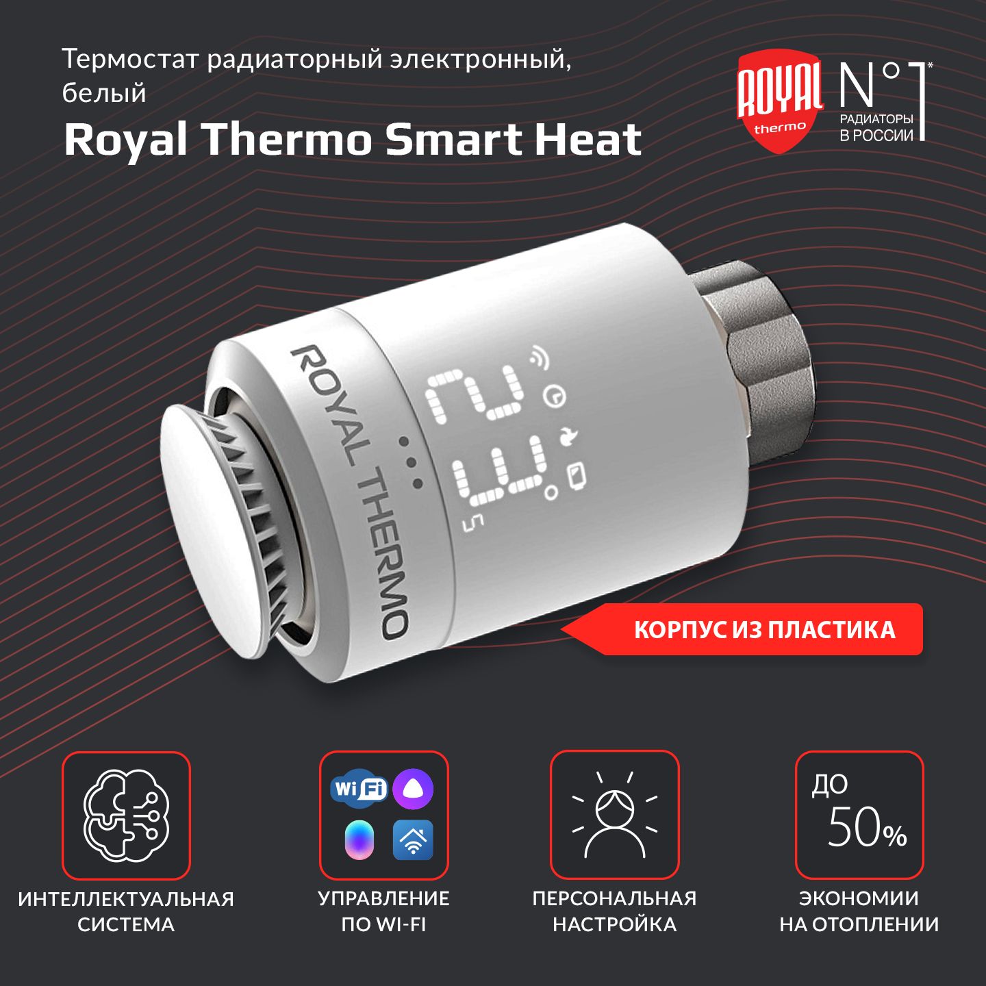 Термостат радиаторный электронный Royal Thermo Smart Heat, белый