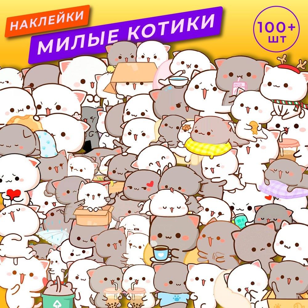 Набор наклеек котики 100 шт на телефон, ноутбук. Стикеры милые котята. Наклейки для творчества.