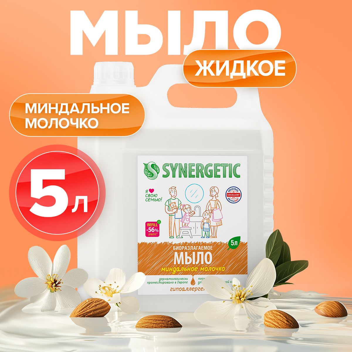 Жидкое мыло для рук SYNERGETIC "Миндальное молочко" 5л, гипоаллергенное