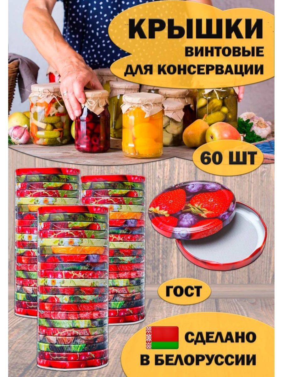 Крышка для банки винтовая 60 шт.LV