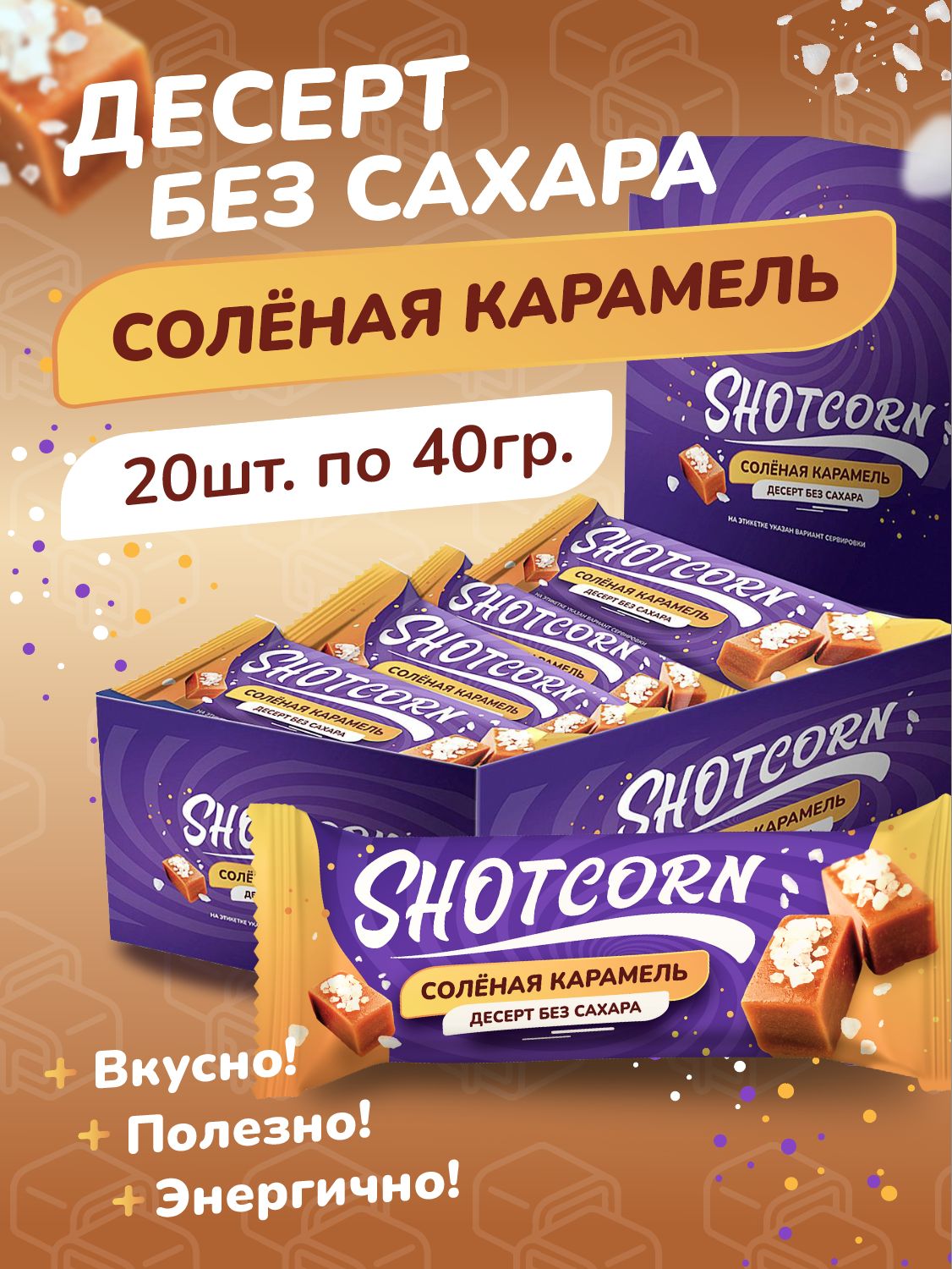 Батончикибезсахарасоленаякарамель