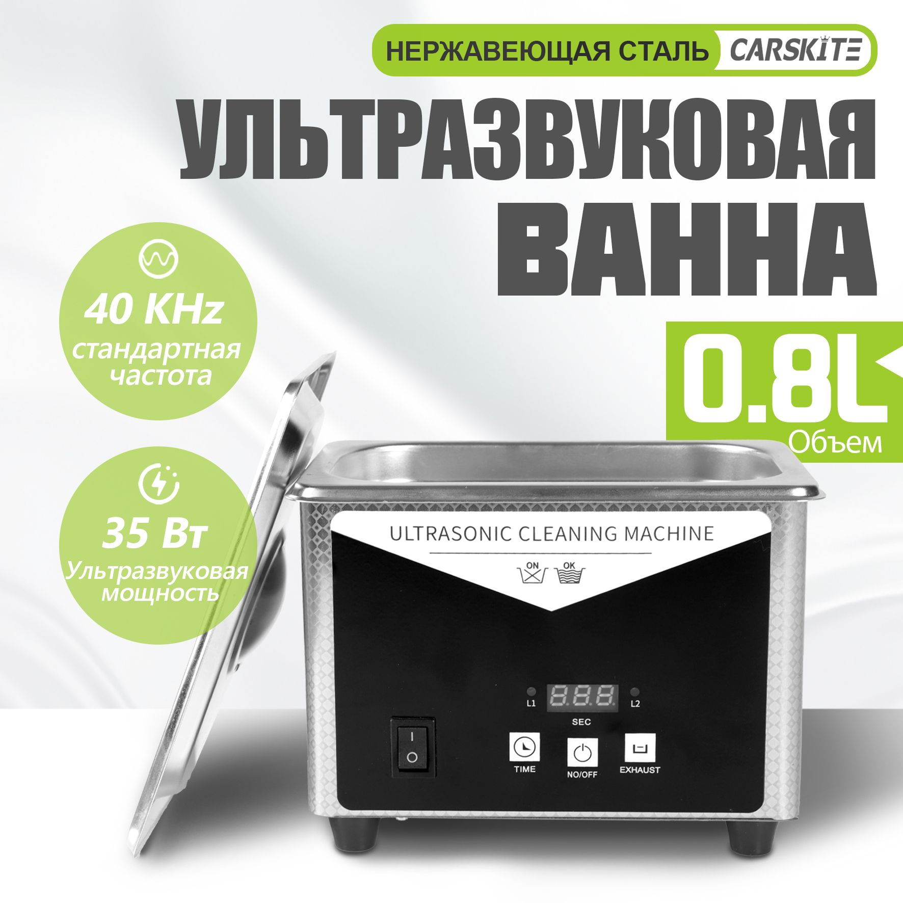 Ультразвуковая ванна (ультразвуковая очистка,дезинфекция) 0,8 л, 35 Вт