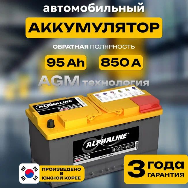 Аккумулятор автомобильный 12v 95 Ah AlphaLINE AGM 6СТ-95 Ач 850 А обратная полярность 353х175x190 стартерный акб для автомобиля, машины