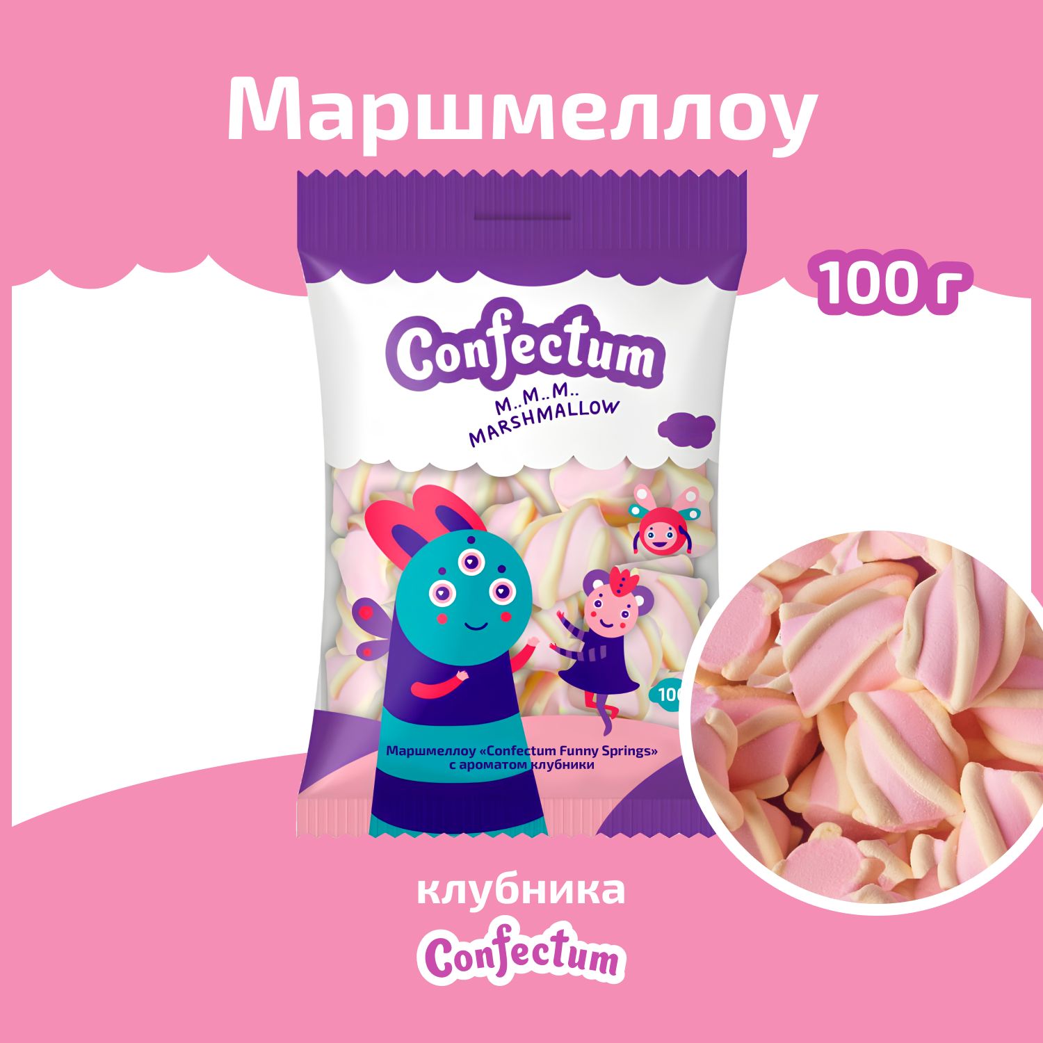 Маршмеллоу Confectum Funny Springs клубника 100 гр