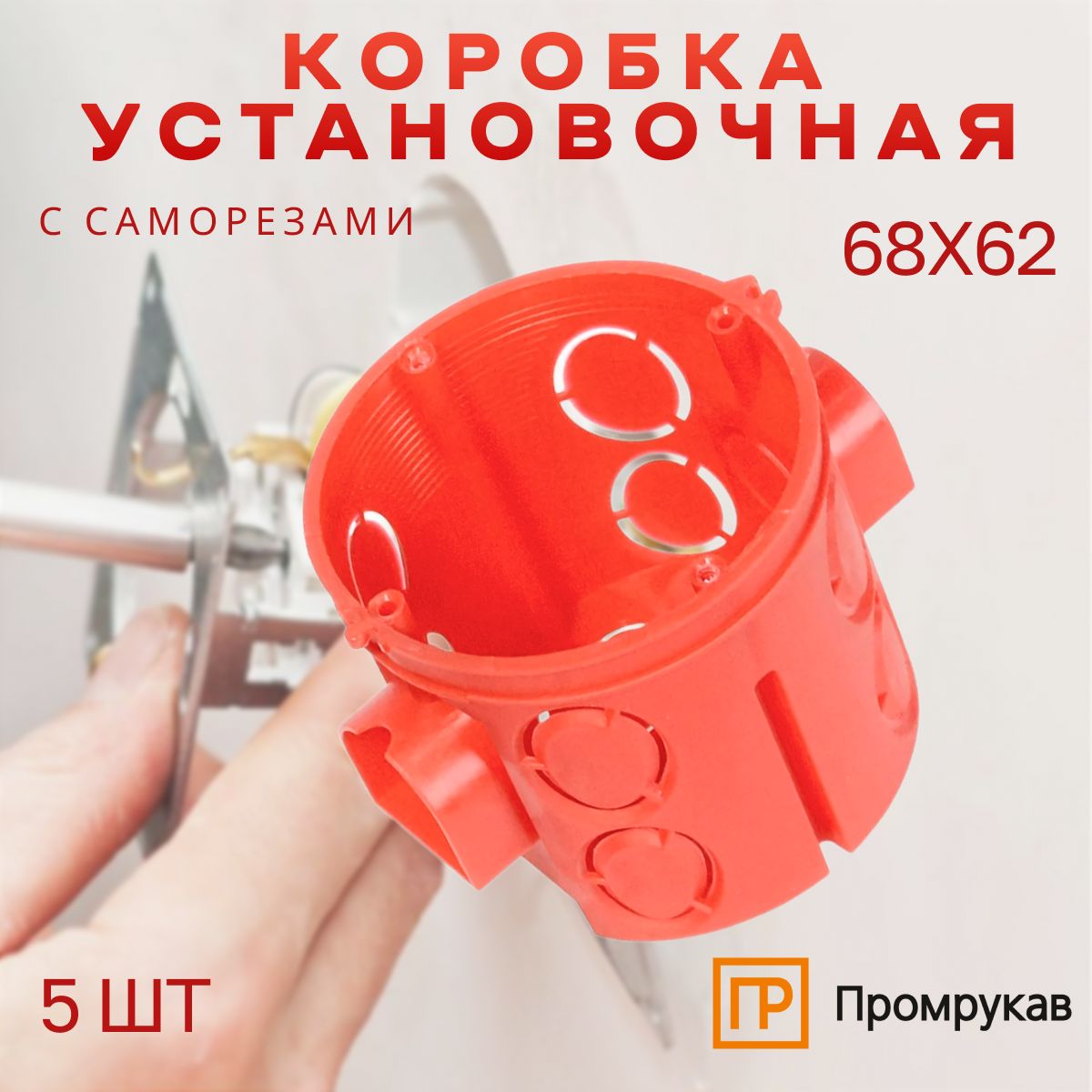 Подрозетник/КоробкаустановочнаяуглубленнаяПромрукавбезгалогеннаяHF68х62ссаморезами5шт80-0510С