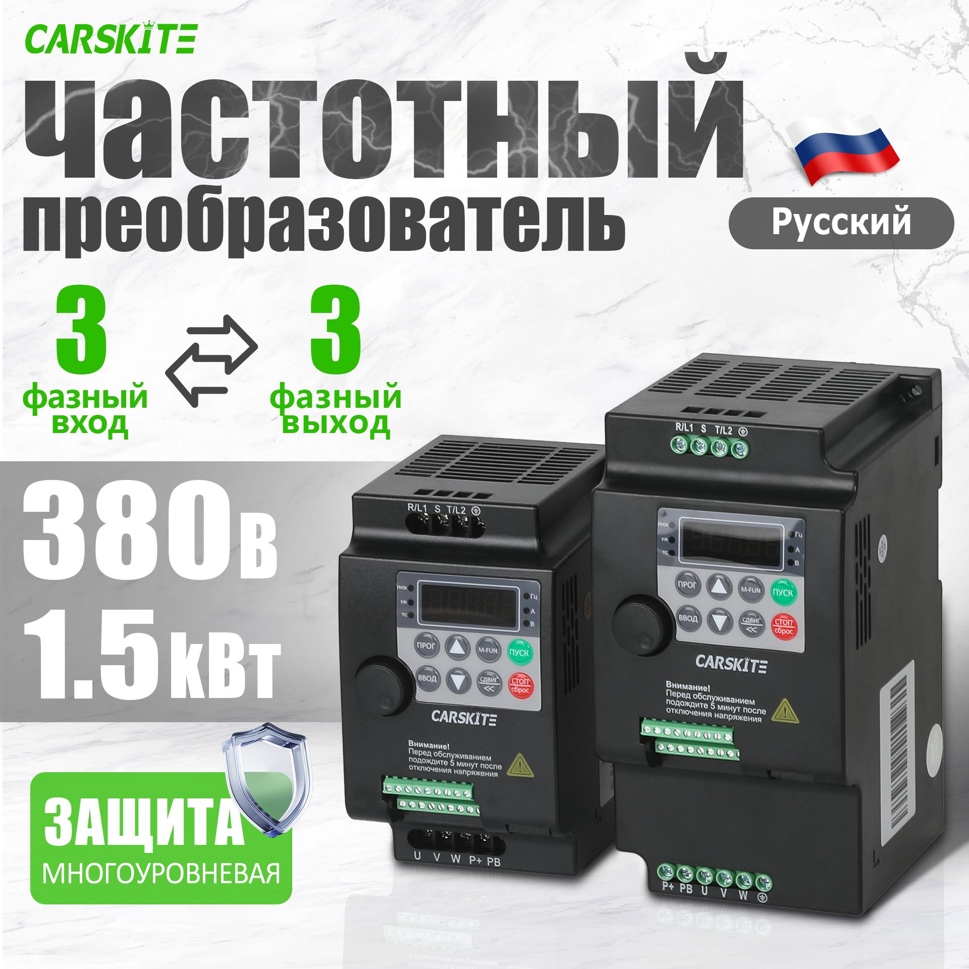 Частотный преобразователь 1,5 кВт 4,1A CARSKITE 380В Вход 3 Фазы Выход 3 Фазы