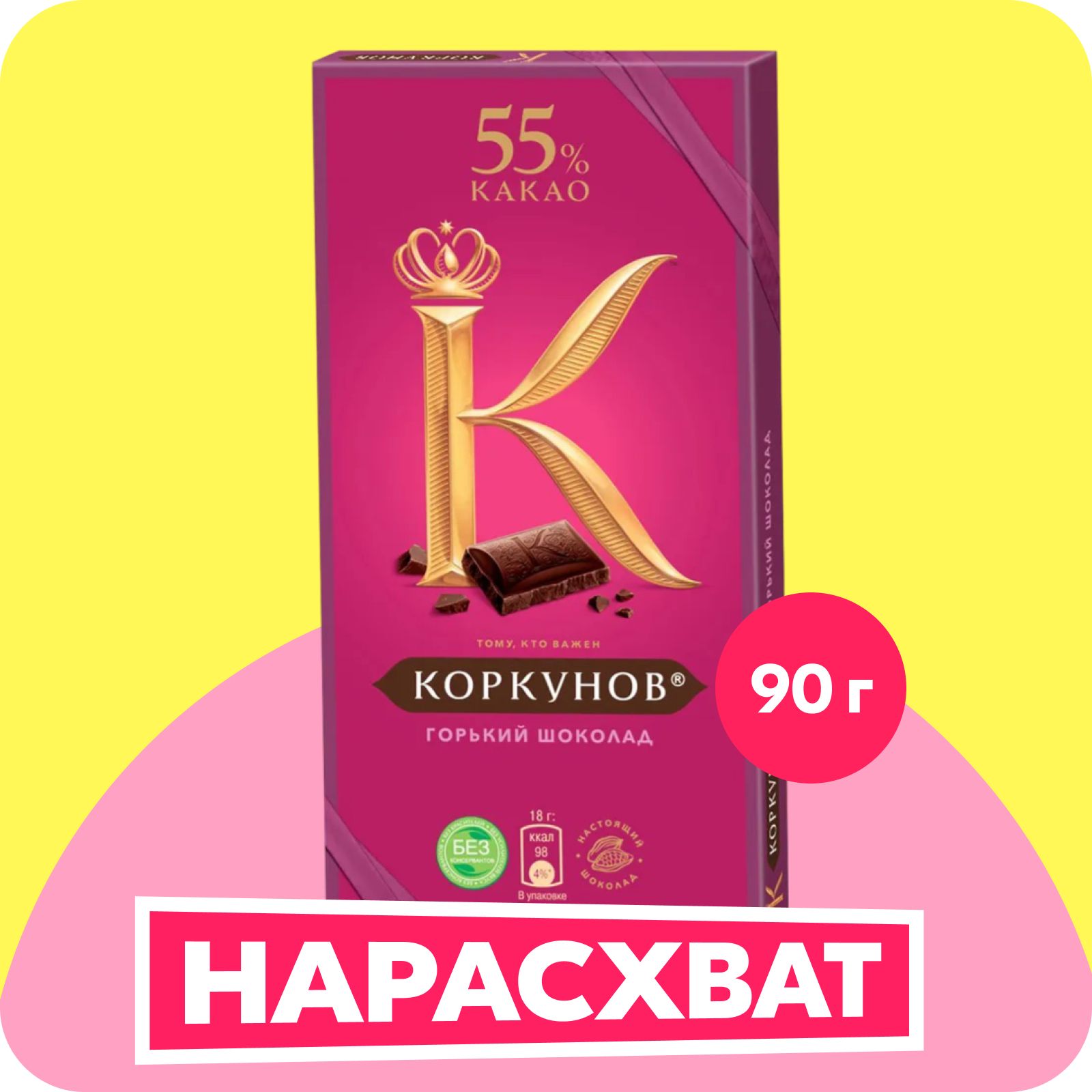 Шоколад горький Коркунов 55%, 90 г