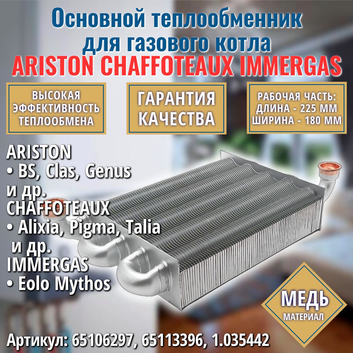 Теплообменник для котла подходит к ARISTON BS Clas, Genus, CHAFFOTEAUX Alixia Pigma Talia и IMMERGAS Mythos 65106297, 65113396, 1.035442