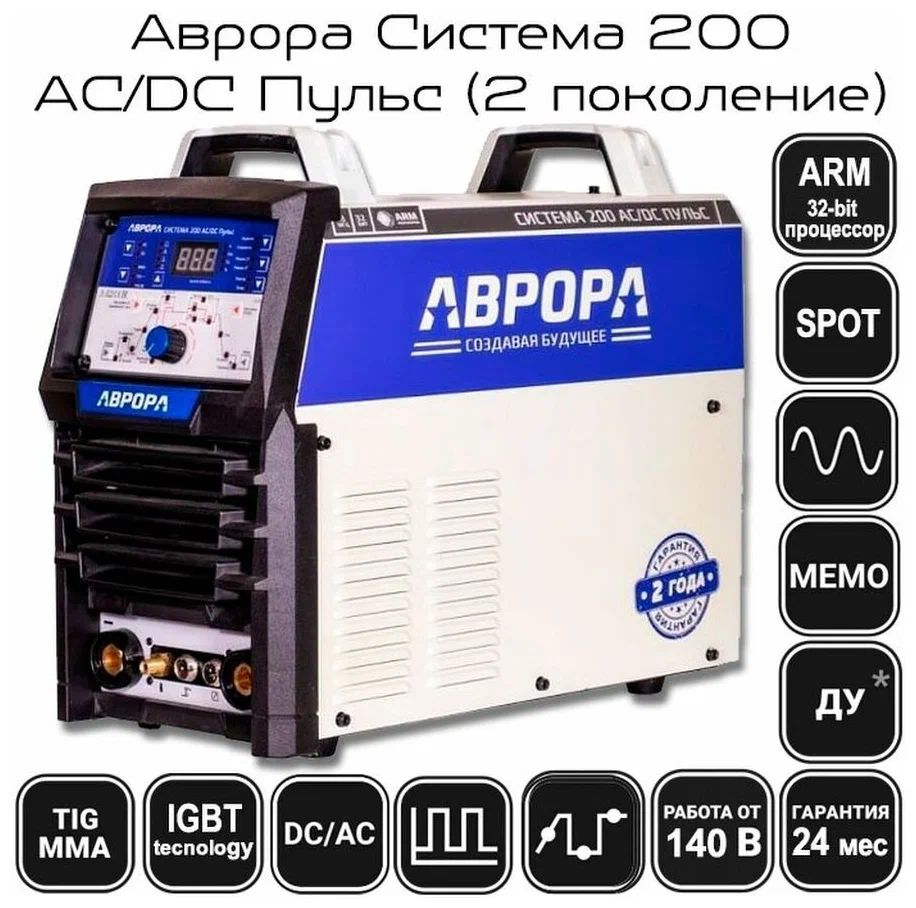 Аппарат аргонодуговой сварки АВРОРА Система 200 AC/DC ПУЛЬС второго поколения