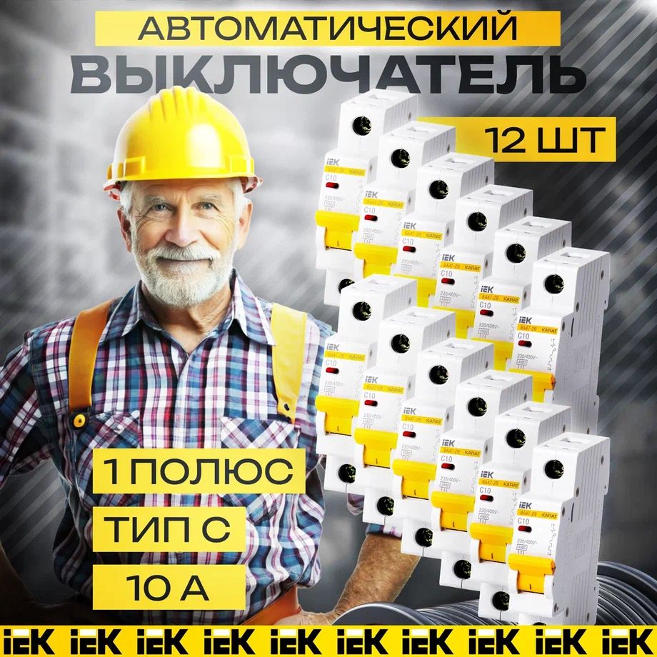 АвтоматическийвыключательIEK10А1P4,5кАтипСкомплект12шт